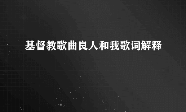 基督教歌曲良人和我歌词解释