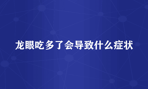 龙眼吃多了会导致什么症状