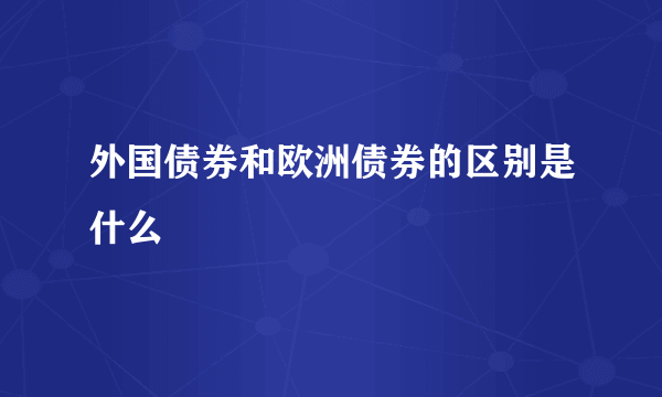 外国债券和欧洲债券的区别是什么