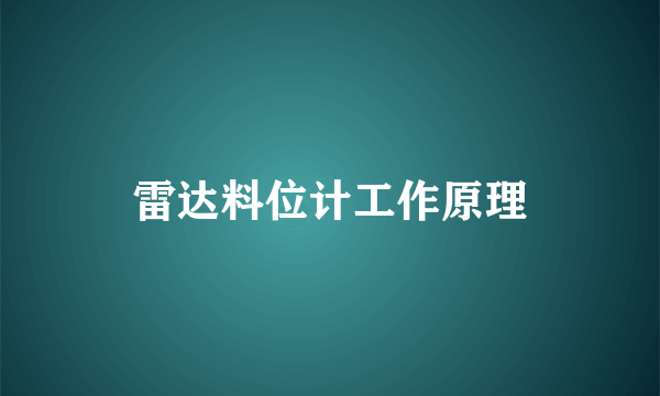 雷达料位计工作原理